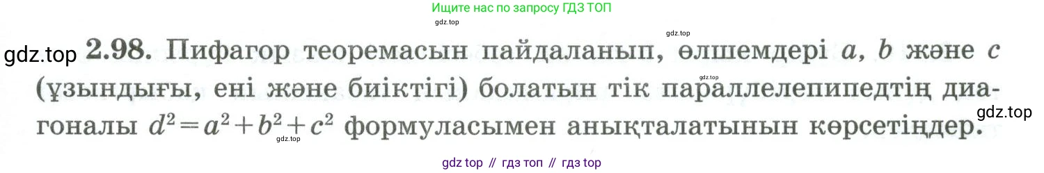 ГДЗ Геометрия, 10 класс Учебник, авторы: Шыныбеков Абдухали Насырович, Шыныбеков Данияр Абдухалиевич, Жумабаев Ринат Нурланович, издательство Атамұра, Алматы, 2019, страница 64, номер 2.98, Условия kz