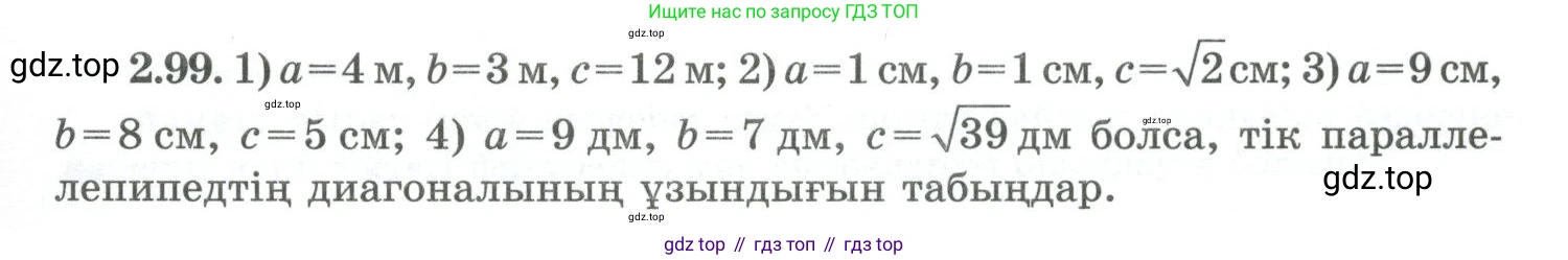 ГДЗ Геометрия, 10 класс Учебник, авторы: Шыныбеков Абдухали Насырович, Шыныбеков Данияр Абдухалиевич, Жумабаев Ринат Нурланович, издательство Атамұра, Алматы, 2019, страница 64, номер 2.99, Условия kz