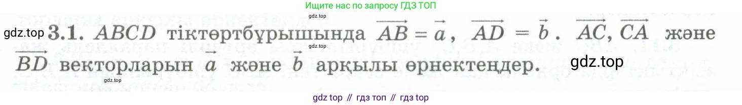 ГДЗ Геометрия, 10 класс Учебник, авторы: Шыныбеков Абдухали Насырович, Шыныбеков Данияр Абдухалиевич, Жумабаев Ринат Нурланович, издательство Атамұра, Алматы, 2019, страница 73, номер 3.1, Условия kz