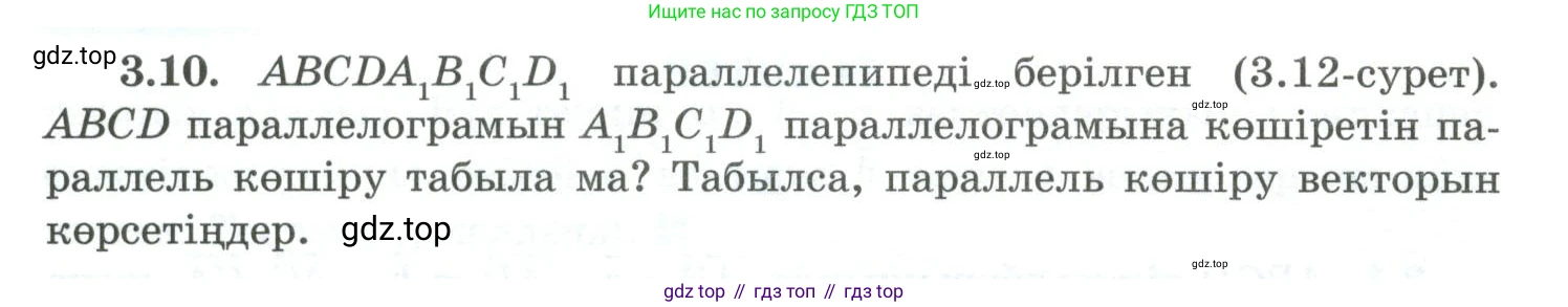 ГДЗ Геометрия, 10 класс Учебник, авторы: Шыныбеков Абдухали Насырович, Шыныбеков Данияр Абдухалиевич, Жумабаев Ринат Нурланович, издательство Атамұра, Алматы, 2019, страница 74, номер 3.10, Условия kz