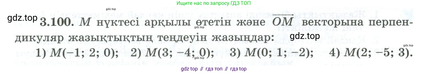 ГДЗ Геометрия, 10 класс Учебник, авторы: Шыныбеков Абдухали Насырович, Шыныбеков Данияр Абдухалиевич, Жумабаев Ринат Нурланович, издательство Атамұра, Алматы, 2019, страница 96, номер 3.100, Условия kz