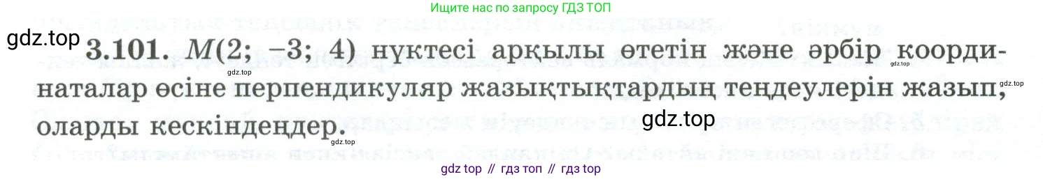 ГДЗ Геометрия, 10 класс Учебник, авторы: Шыныбеков Абдухали Насырович, Шыныбеков Данияр Абдухалиевич, Жумабаев Ринат Нурланович, издательство Атамұра, Алматы, 2019, страница 96, номер 3.101, Условия kz