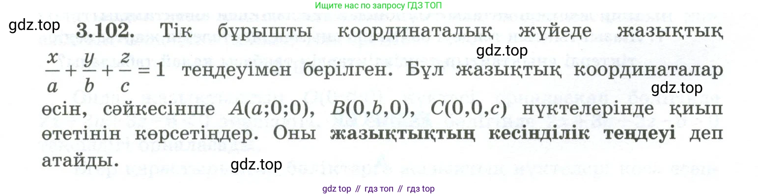 ГДЗ Геометрия, 10 класс Учебник, авторы: Шыныбеков Абдухали Насырович, Шыныбеков Данияр Абдухалиевич, Жумабаев Ринат Нурланович, издательство Атамұра, Алматы, 2019, страница 96, номер 3.102, Условия kz