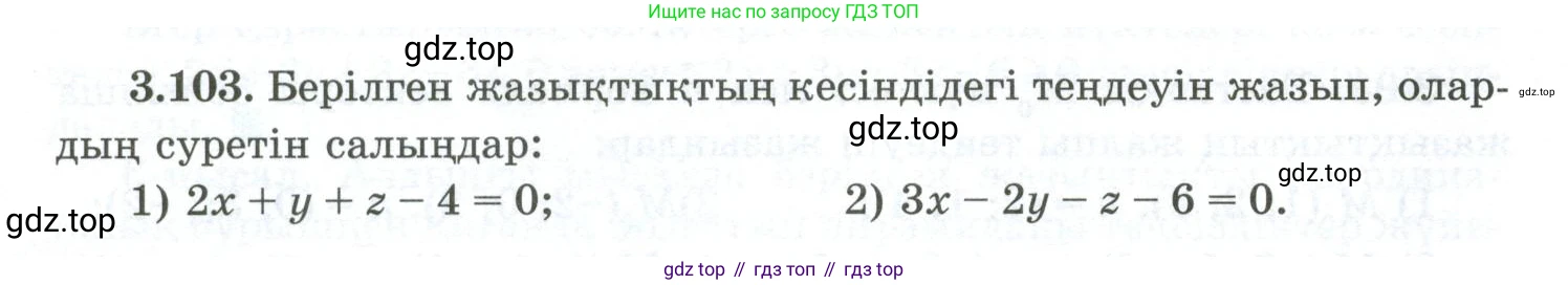 ГДЗ Геометрия, 10 класс Учебник, авторы: Шыныбеков Абдухали Насырович, Шыныбеков Данияр Абдухалиевич, Жумабаев Ринат Нурланович, издательство Атамұра, Алматы, 2019, страница 96, номер 3.103, Условия kz