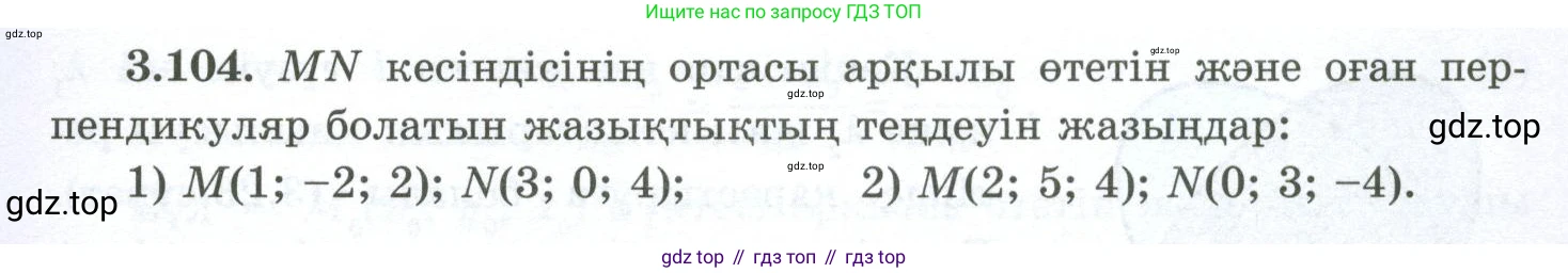 ГДЗ Геометрия, 10 класс Учебник, авторы: Шыныбеков Абдухали Насырович, Шыныбеков Данияр Абдухалиевич, Жумабаев Ринат Нурланович, издательство Атамұра, Алматы, 2019, страница 96, номер 3.104, Условия kz