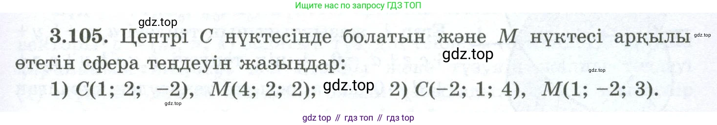 ГДЗ Геометрия, 10 класс Учебник, авторы: Шыныбеков Абдухали Насырович, Шыныбеков Данияр Абдухалиевич, Жумабаев Ринат Нурланович, издательство Атамұра, Алматы, 2019, страница 96, номер 3.105, Условия kz