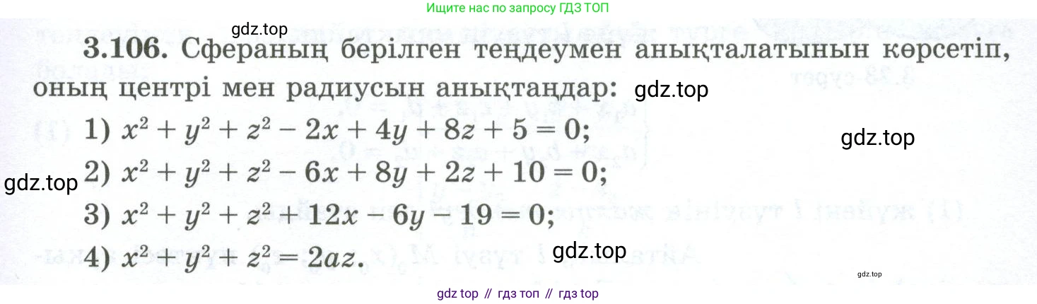 ГДЗ Геометрия, 10 класс Учебник, авторы: Шыныбеков Абдухали Насырович, Шыныбеков Данияр Абдухалиевич, Жумабаев Ринат Нурланович, издательство Атамұра, Алматы, 2019, страница 96, номер 3.106, Условия kz