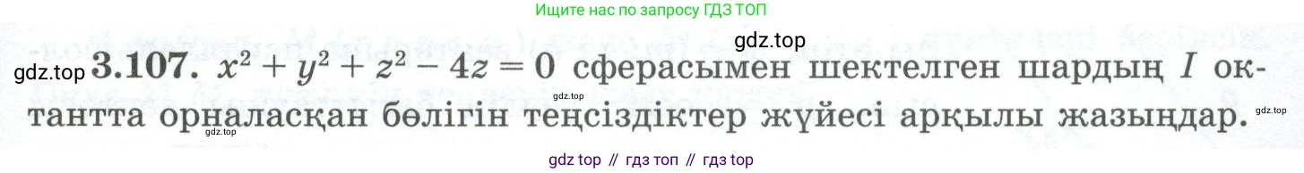 ГДЗ Геометрия, 10 класс Учебник, авторы: Шыныбеков Абдухали Насырович, Шыныбеков Данияр Абдухалиевич, Жумабаев Ринат Нурланович, издательство Атамұра, Алматы, 2019, страница 96, номер 3.107, Условия kz