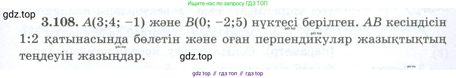 ГДЗ Геометрия, 10 класс Учебник, авторы: Шыныбеков Абдухали Насырович, Шыныбеков Данияр Абдухалиевич, Жумабаев Ринат Нурланович, издательство Атамұра, Алматы, 2019, страница 96, номер 3.108, Условия kz