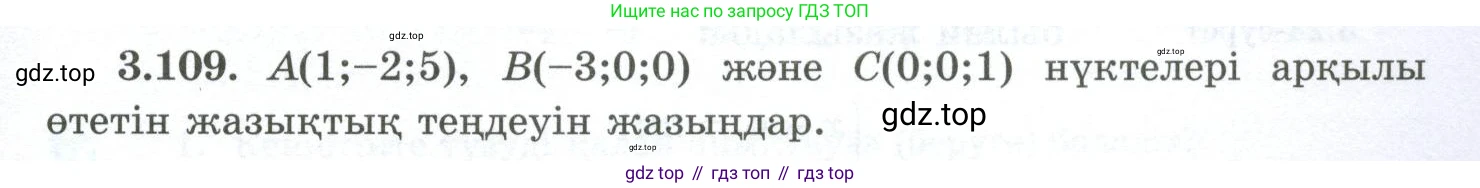 ГДЗ Геометрия, 10 класс Учебник, авторы: Шыныбеков Абдухали Насырович, Шыныбеков Данияр Абдухалиевич, Жумабаев Ринат Нурланович, издательство Атамұра, Алматы, 2019, страница 97, номер 3.109, Условия kz