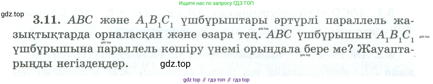ГДЗ Геометрия, 10 класс Учебник, авторы: Шыныбеков Абдухали Насырович, Шыныбеков Данияр Абдухалиевич, Жумабаев Ринат Нурланович, издательство Атамұра, Алматы, 2019, страница 74, номер 3.11, Условия kz