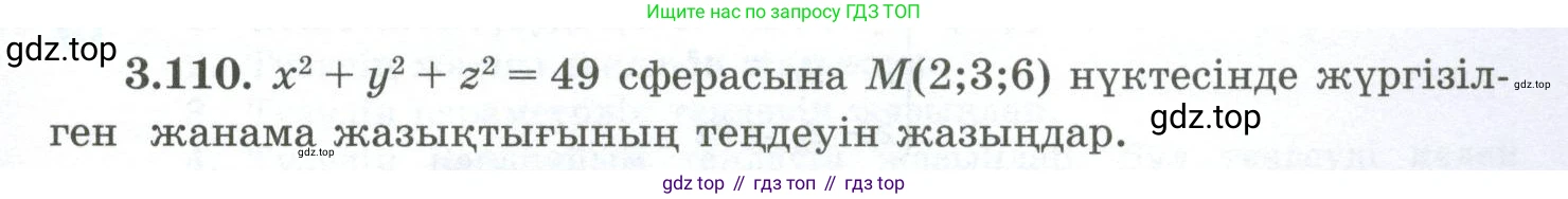 ГДЗ Геометрия, 10 класс Учебник, авторы: Шыныбеков Абдухали Насырович, Шыныбеков Данияр Абдухалиевич, Жумабаев Ринат Нурланович, издательство Атамұра, Алматы, 2019, страница 97, номер 3.110, Условия kz