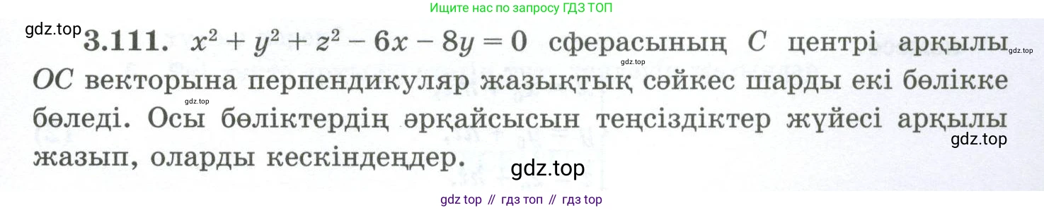 ГДЗ Геометрия, 10 класс Учебник, авторы: Шыныбеков Абдухали Насырович, Шыныбеков Данияр Абдухалиевич, Жумабаев Ринат Нурланович, издательство Атамұра, Алматы, 2019, страница 97, номер 3.111, Условия kz