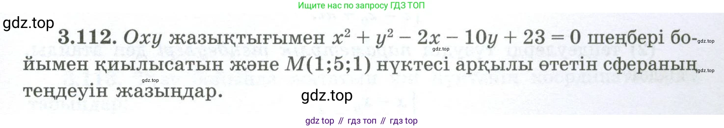 ГДЗ Геометрия, 10 класс Учебник, авторы: Шыныбеков Абдухали Насырович, Шыныбеков Данияр Абдухалиевич, Жумабаев Ринат Нурланович, издательство Атамұра, Алматы, 2019, страница 97, номер 3.112, Условия kz