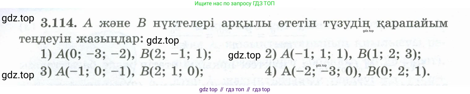 ГДЗ Геометрия, 10 класс Учебник, авторы: Шыныбеков Абдухали Насырович, Шыныбеков Данияр Абдухалиевич, Жумабаев Ринат Нурланович, издательство Атамұра, Алматы, 2019, страница 99, номер 3.114, Условия kz