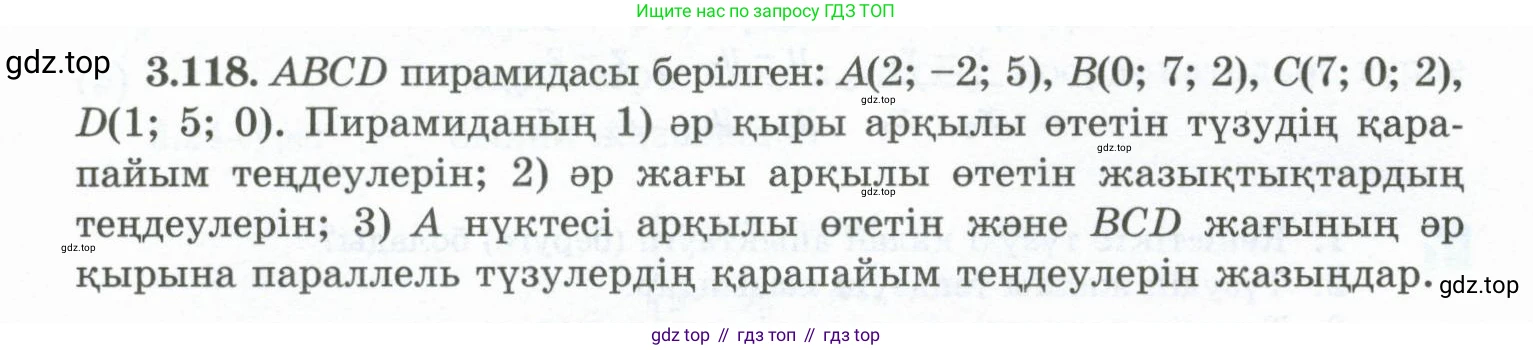 ГДЗ Геометрия, 10 класс Учебник, авторы: Шыныбеков Абдухали Насырович, Шыныбеков Данияр Абдухалиевич, Жумабаев Ринат Нурланович, издательство Атамұра, Алматы, 2019, страница 100, номер 3.118, Условия kz