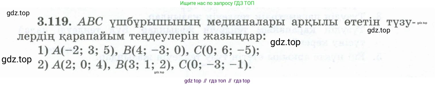 ГДЗ Геометрия, 10 класс Учебник, авторы: Шыныбеков Абдухали Насырович, Шыныбеков Данияр Абдухалиевич, Жумабаев Ринат Нурланович, издательство Атамұра, Алматы, 2019, страница 100, номер 3.119, Условия kz