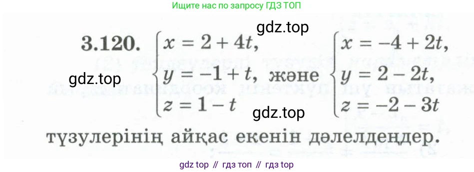 ГДЗ Геометрия, 10 класс Учебник, авторы: Шыныбеков Абдухали Насырович, Шыныбеков Данияр Абдухалиевич, Жумабаев Ринат Нурланович, издательство Атамұра, Алматы, 2019, страница 100, номер 3.120, Условия kz