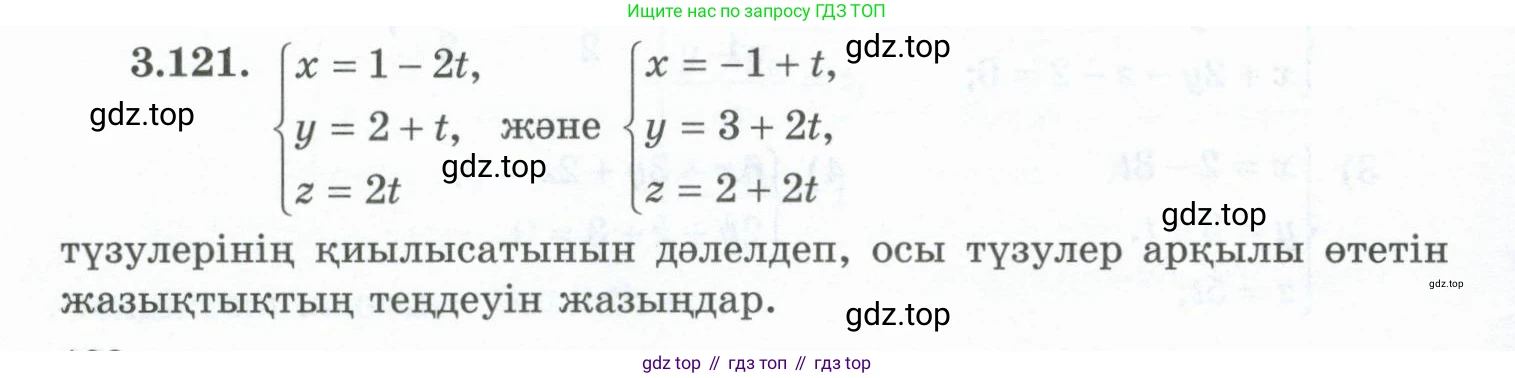 ГДЗ Геометрия, 10 класс Учебник, авторы: Шыныбеков Абдухали Насырович, Шыныбеков Данияр Абдухалиевич, Жумабаев Ринат Нурланович, издательство Атамұра, Алматы, 2019, страница 100, номер 3.121, Условия kz