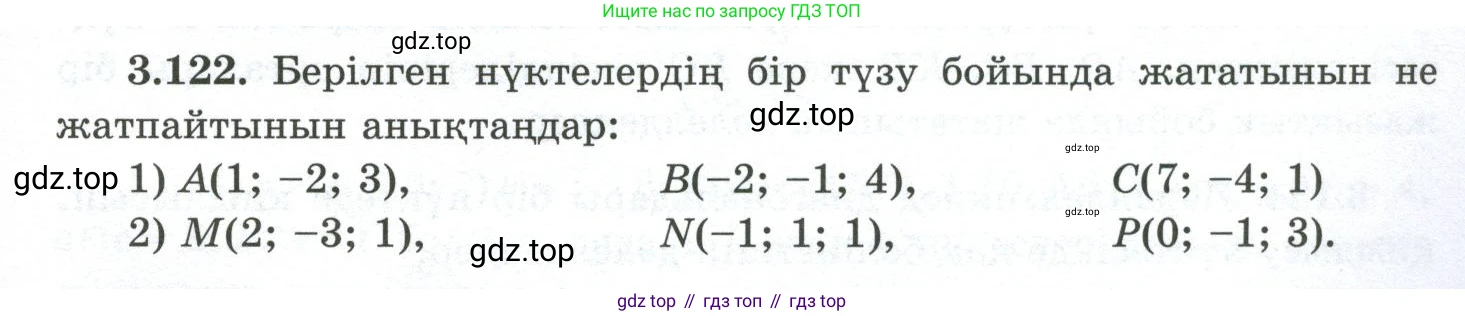 ГДЗ Геометрия, 10 класс Учебник, авторы: Шыныбеков Абдухали Насырович, Шыныбеков Данияр Абдухалиевич, Жумабаев Ринат Нурланович, издательство Атамұра, Алматы, 2019, страница 103, номер 3.122, Условия kz