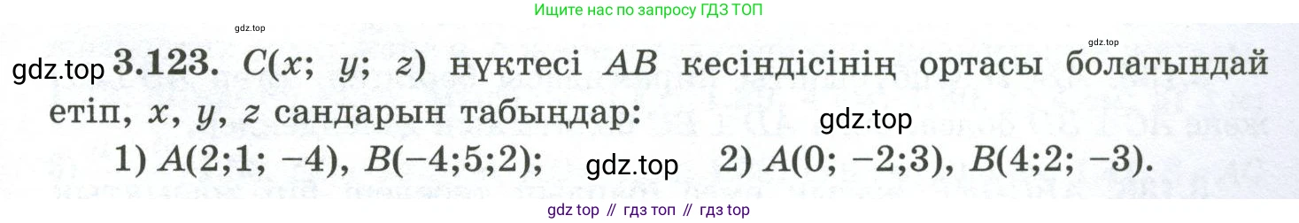 ГДЗ Геометрия, 10 класс Учебник, авторы: Шыныбеков Абдухали Насырович, Шыныбеков Данияр Абдухалиевич, Жумабаев Ринат Нурланович, издательство Атамұра, Алматы, 2019, страница 103, номер 3.123, Условия kz