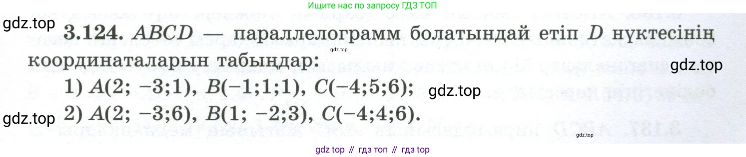 ГДЗ Геометрия, 10 класс Учебник, авторы: Шыныбеков Абдухали Насырович, Шыныбеков Данияр Абдухалиевич, Жумабаев Ринат Нурланович, издательство Атамұра, Алматы, 2019, страница 103, номер 3.124, Условия kz