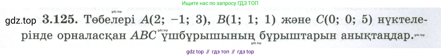 ГДЗ Геометрия, 10 класс Учебник, авторы: Шыныбеков Абдухали Насырович, Шыныбеков Данияр Абдухалиевич, Жумабаев Ринат Нурланович, издательство Атамұра, Алматы, 2019, страница 103, номер 3.125, Условия kz