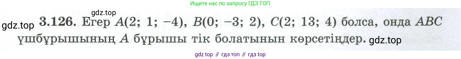 ГДЗ Геометрия, 10 класс Учебник, авторы: Шыныбеков Абдухали Насырович, Шыныбеков Данияр Абдухалиевич, Жумабаев Ринат Нурланович, издательство Атамұра, Алматы, 2019, страница 103, номер 3.126, Условия kz