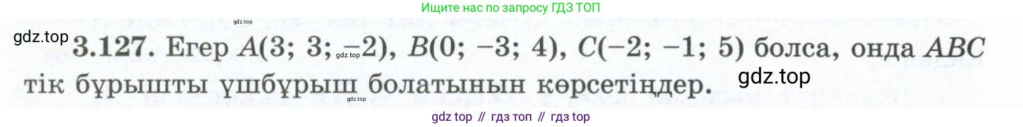 ГДЗ Геометрия, 10 класс Учебник, авторы: Шыныбеков Абдухали Насырович, Шыныбеков Данияр Абдухалиевич, Жумабаев Ринат Нурланович, издательство Атамұра, Алматы, 2019, страница 103, номер 3.127, Условия kz