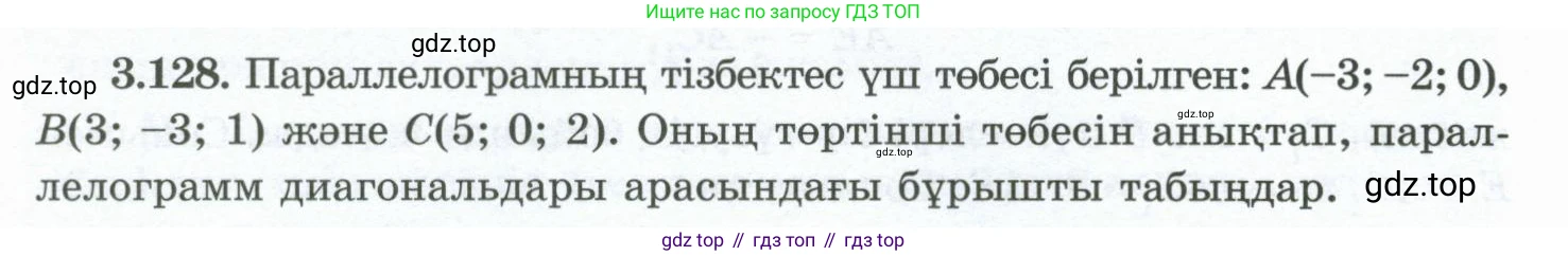 ГДЗ Геометрия, 10 класс Учебник, авторы: Шыныбеков Абдухали Насырович, Шыныбеков Данияр Абдухалиевич, Жумабаев Ринат Нурланович, издательство Атамұра, Алматы, 2019, страница 104, номер 3.128, Условия kz