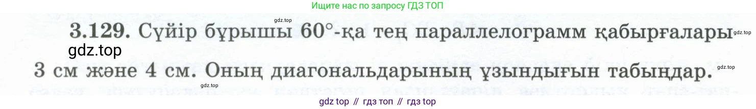 ГДЗ Геометрия, 10 класс Учебник, авторы: Шыныбеков Абдухали Насырович, Шыныбеков Данияр Абдухалиевич, Жумабаев Ринат Нурланович, издательство Атамұра, Алматы, 2019, страница 104, номер 3.129, Условия kz