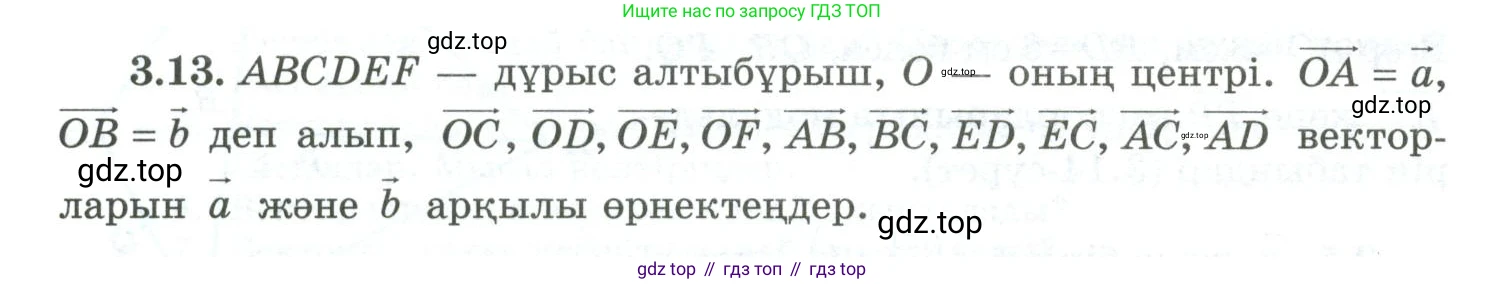 ГДЗ Геометрия, 10 класс Учебник, авторы: Шыныбеков Абдухали Насырович, Шыныбеков Данияр Абдухалиевич, Жумабаев Ринат Нурланович, издательство Атамұра, Алматы, 2019, страница 74, номер 3.13, Условия kz