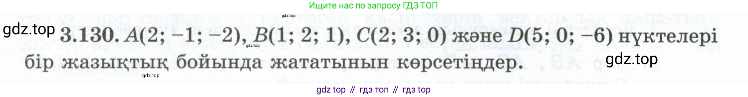 ГДЗ Геометрия, 10 класс Учебник, авторы: Шыныбеков Абдухали Насырович, Шыныбеков Данияр Абдухалиевич, Жумабаев Ринат Нурланович, издательство Атамұра, Алматы, 2019, страница 104, номер 3.130, Условия kz