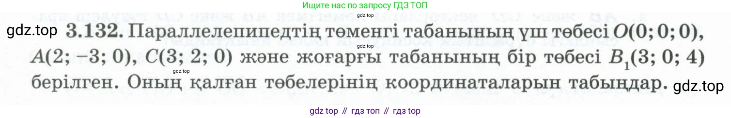 ГДЗ Геометрия, 10 класс Учебник, авторы: Шыныбеков Абдухали Насырович, Шыныбеков Данияр Абдухалиевич, Жумабаев Ринат Нурланович, издательство Атамұра, Алматы, 2019, страница 104, номер 3.132, Условия kz