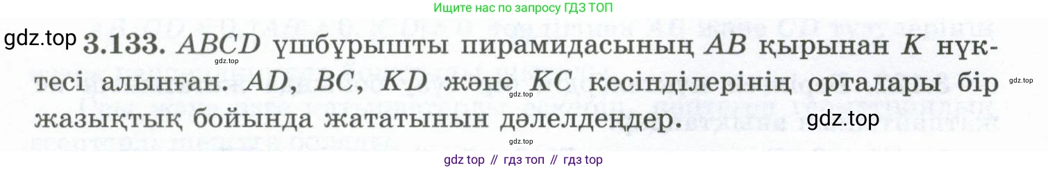 ГДЗ Геометрия, 10 класс Учебник, авторы: Шыныбеков Абдухали Насырович, Шыныбеков Данияр Абдухалиевич, Жумабаев Ринат Нурланович, издательство Атамұра, Алматы, 2019, страница 104, номер 3.133, Условия kz