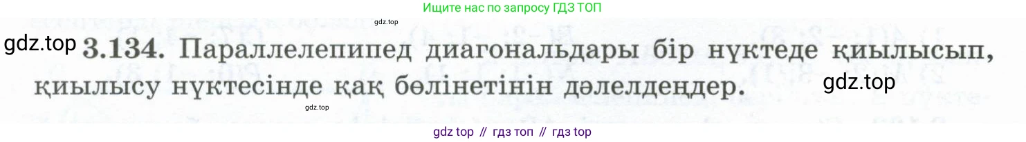 ГДЗ Геометрия, 10 класс Учебник, авторы: Шыныбеков Абдухали Насырович, Шыныбеков Данияр Абдухалиевич, Жумабаев Ринат Нурланович, издательство Атамұра, Алматы, 2019, страница 104, номер 3.134, Условия kz