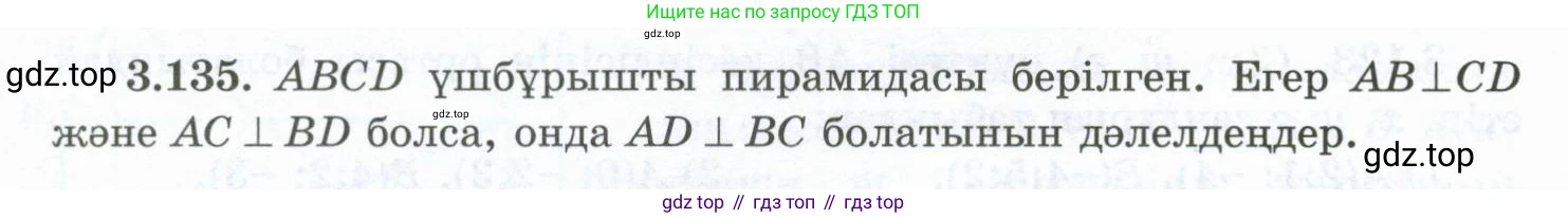 ГДЗ Геометрия, 10 класс Учебник, авторы: Шыныбеков Абдухали Насырович, Шыныбеков Данияр Абдухалиевич, Жумабаев Ринат Нурланович, издательство Атамұра, Алматы, 2019, страница 104, номер 3.135, Условия kz