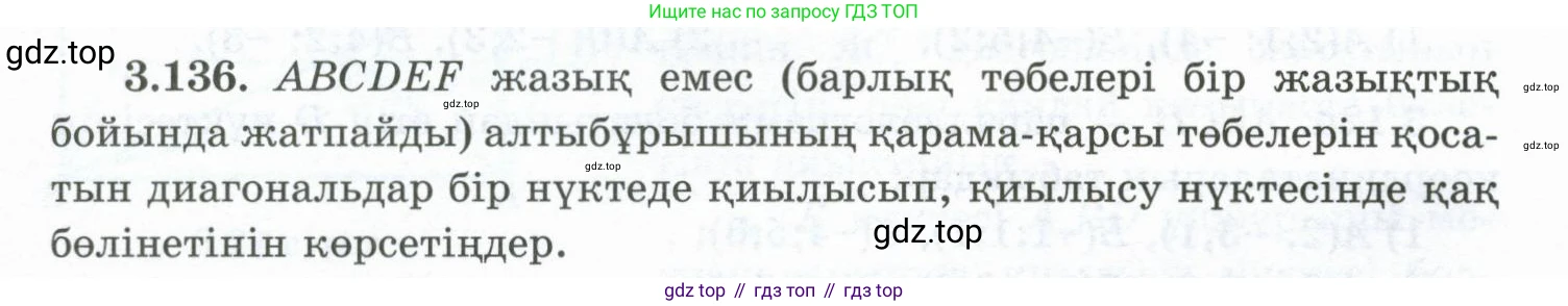 ГДЗ Геометрия, 10 класс Учебник, авторы: Шыныбеков Абдухали Насырович, Шыныбеков Данияр Абдухалиевич, Жумабаев Ринат Нурланович, издательство Атамұра, Алматы, 2019, страница 104, номер 3.136, Условия kz