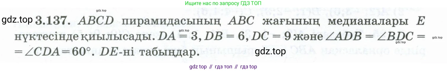 ГДЗ Геометрия, 10 класс Учебник, авторы: Шыныбеков Абдухали Насырович, Шыныбеков Данияр Абдухалиевич, Жумабаев Ринат Нурланович, издательство Атамұра, Алматы, 2019, страница 104, номер 3.137, Условия kz