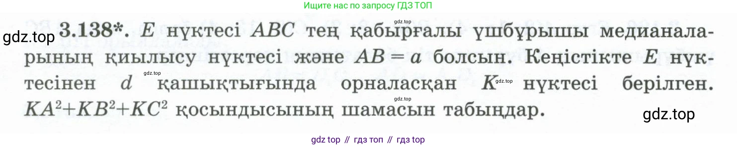 ГДЗ Геометрия, 10 класс Учебник, авторы: Шыныбеков Абдухали Насырович, Шыныбеков Данияр Абдухалиевич, Жумабаев Ринат Нурланович, издательство Атамұра, Алматы, 2019, страница 104, номер 3.138, Условия kz