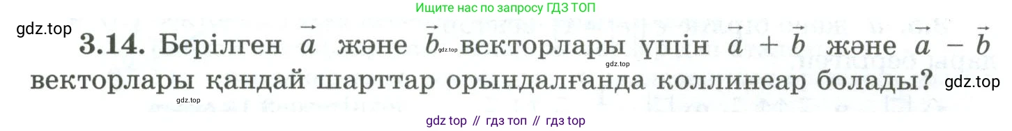 ГДЗ Геометрия, 10 класс Учебник, авторы: Шыныбеков Абдухали Насырович, Шыныбеков Данияр Абдухалиевич, Жумабаев Ринат Нурланович, издательство Атамұра, Алматы, 2019, страница 74, номер 3.14, Условия kz