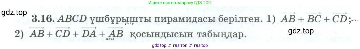 ГДЗ Геометрия, 10 класс Учебник, авторы: Шыныбеков Абдухали Насырович, Шыныбеков Данияр Абдухалиевич, Жумабаев Ринат Нурланович, издательство Атамұра, Алматы, 2019, страница 74, номер 3.16, Условия kz