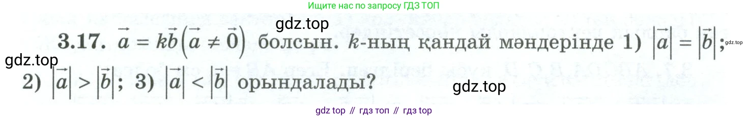 ГДЗ Геометрия, 10 класс Учебник, авторы: Шыныбеков Абдухали Насырович, Шыныбеков Данияр Абдухалиевич, Жумабаев Ринат Нурланович, издательство Атамұра, Алматы, 2019, страница 75, номер 3.17, Условия kz
