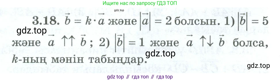 ГДЗ Геометрия, 10 класс Учебник, авторы: Шыныбеков Абдухали Насырович, Шыныбеков Данияр Абдухалиевич, Жумабаев Ринат Нурланович, издательство Атамұра, Алматы, 2019, страница 75, номер 3.18, Условия kz