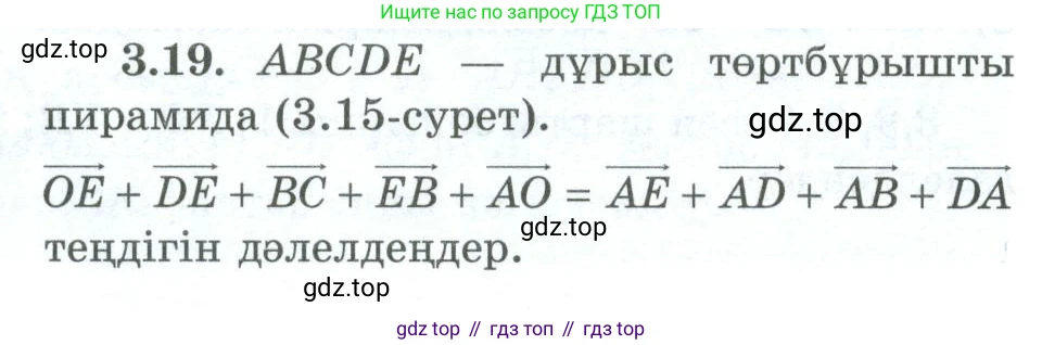 ГДЗ Геометрия, 10 класс Учебник, авторы: Шыныбеков Абдухали Насырович, Шыныбеков Данияр Абдухалиевич, Жумабаев Ринат Нурланович, издательство Атамұра, Алматы, 2019, страница 75, номер 3.19, Условия kz