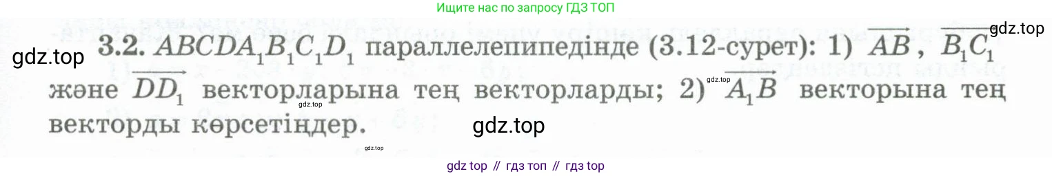 ГДЗ Геометрия, 10 класс Учебник, авторы: Шыныбеков Абдухали Насырович, Шыныбеков Данияр Абдухалиевич, Жумабаев Ринат Нурланович, издательство Атамұра, Алматы, 2019, страница 73, номер 3.2, Условия kz