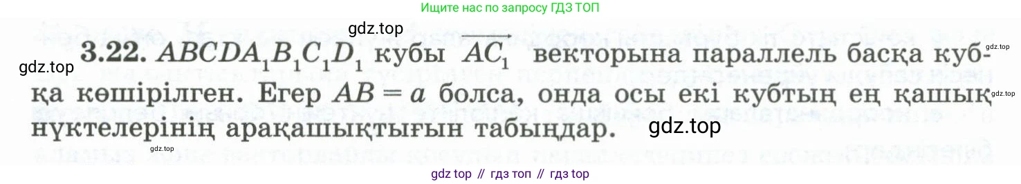 ГДЗ Геометрия, 10 класс Учебник, авторы: Шыныбеков Абдухали Насырович, Шыныбеков Данияр Абдухалиевич, Жумабаев Ринат Нурланович, издательство Атамұра, Алматы, 2019, страница 75, номер 3.22, Условия kz