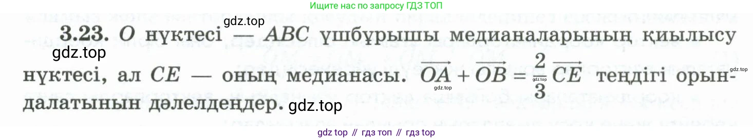 ГДЗ Геометрия, 10 класс Учебник, авторы: Шыныбеков Абдухали Насырович, Шыныбеков Данияр Абдухалиевич, Жумабаев Ринат Нурланович, издательство Атамұра, Алматы, 2019, страница 75, номер 3.23, Условия kz