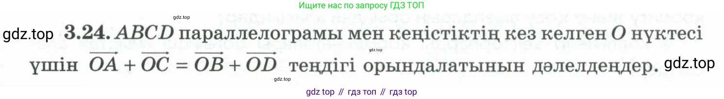 ГДЗ Геометрия, 10 класс Учебник, авторы: Шыныбеков Абдухали Насырович, Шыныбеков Данияр Абдухалиевич, Жумабаев Ринат Нурланович, издательство Атамұра, Алматы, 2019, страница 75, номер 3.24, Условия kz