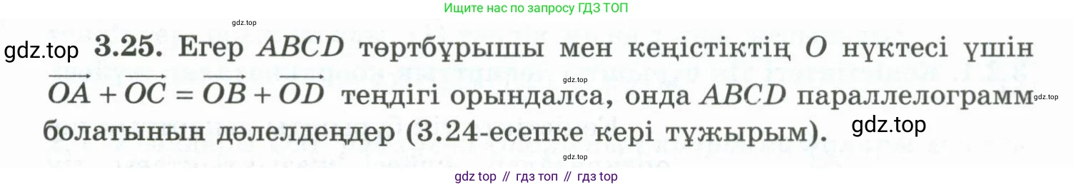 ГДЗ Геометрия, 10 класс Учебник, авторы: Шыныбеков Абдухали Насырович, Шыныбеков Данияр Абдухалиевич, Жумабаев Ринат Нурланович, издательство Атамұра, Алматы, 2019, страница 76, номер 3.25, Условия kz